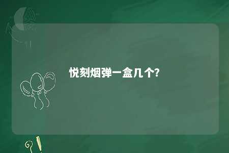 悦刻烟弹一盒几个？ 